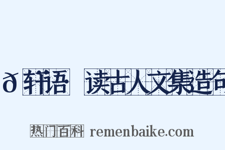 𬨎轩语·读古人文集造句是什么意思的图片